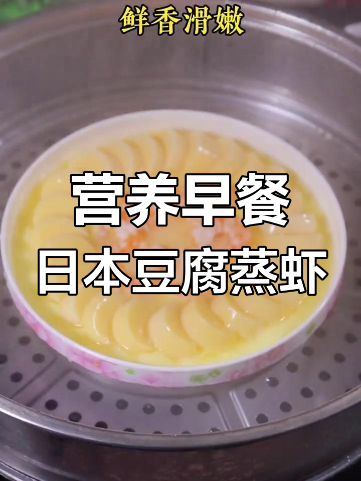 日本豆腐蒸虾仁,鲜嫩美味做法