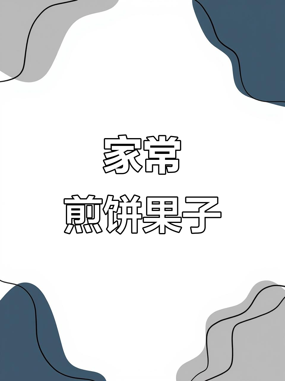 家庭早餐:煎饼果子,营养又美味