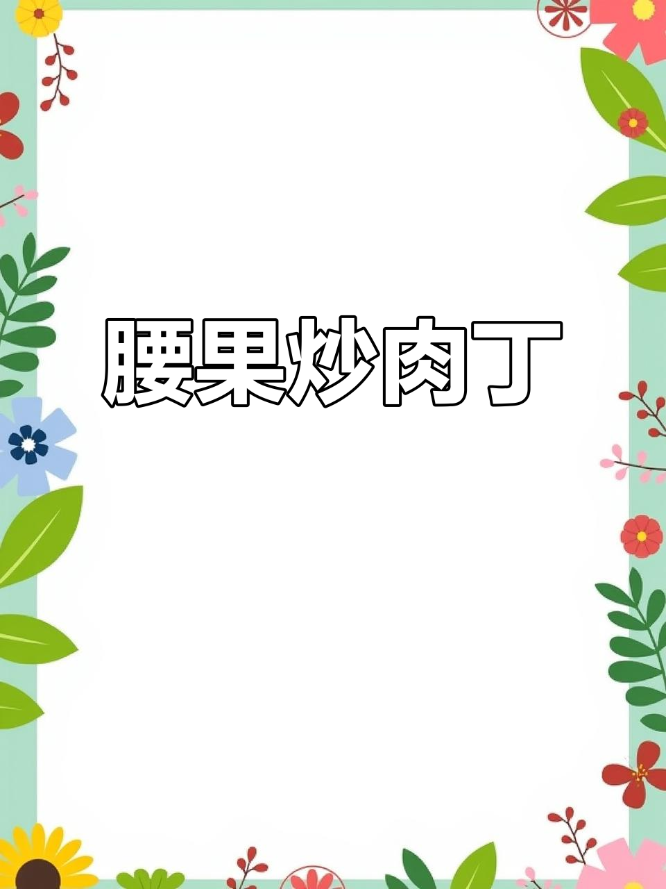 腰果炒肉丁，滑嫩又爽口！