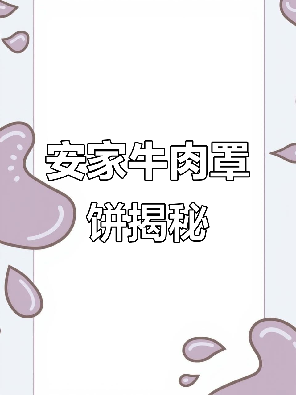 河北保定安家牛肉罩饼,你不知道的宝藏美食