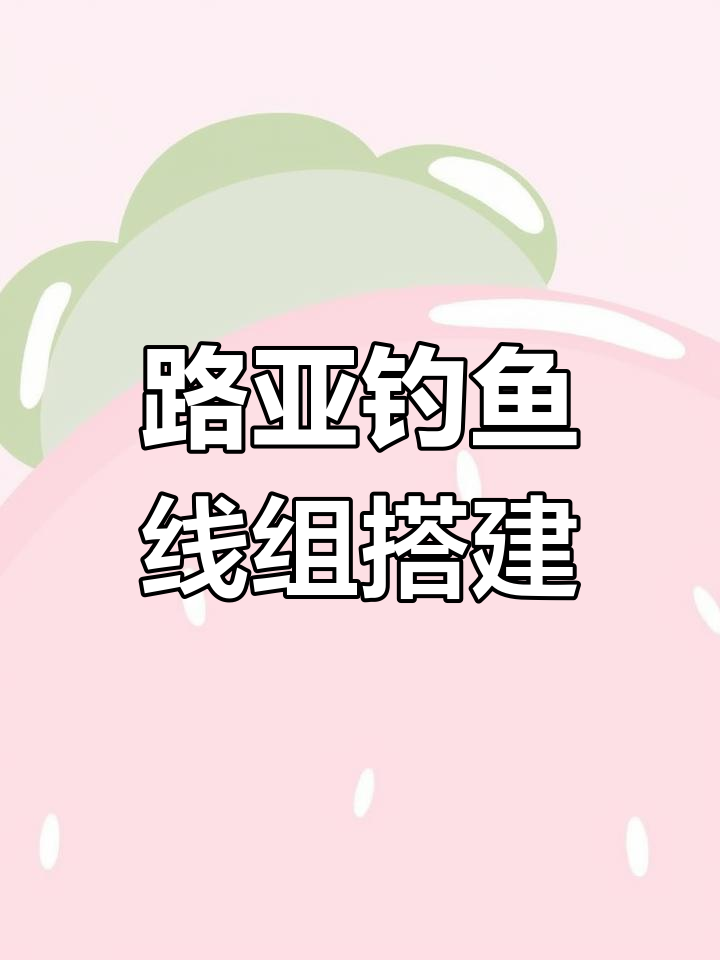 路亚钓鲫鱼鲤鱼线组制作教程