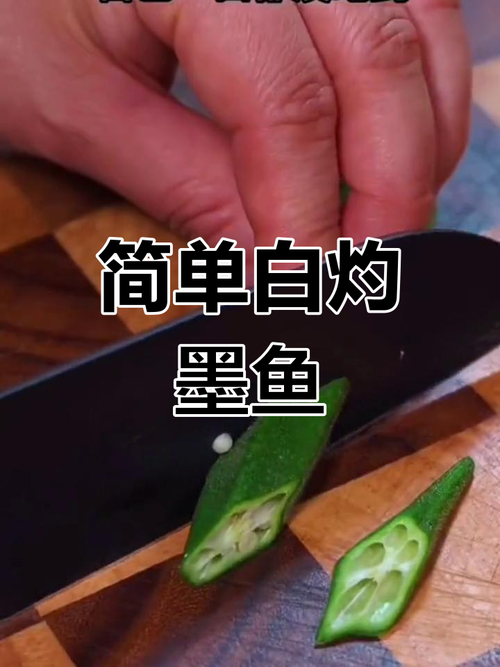 白灼墨鱼,鲜美至极