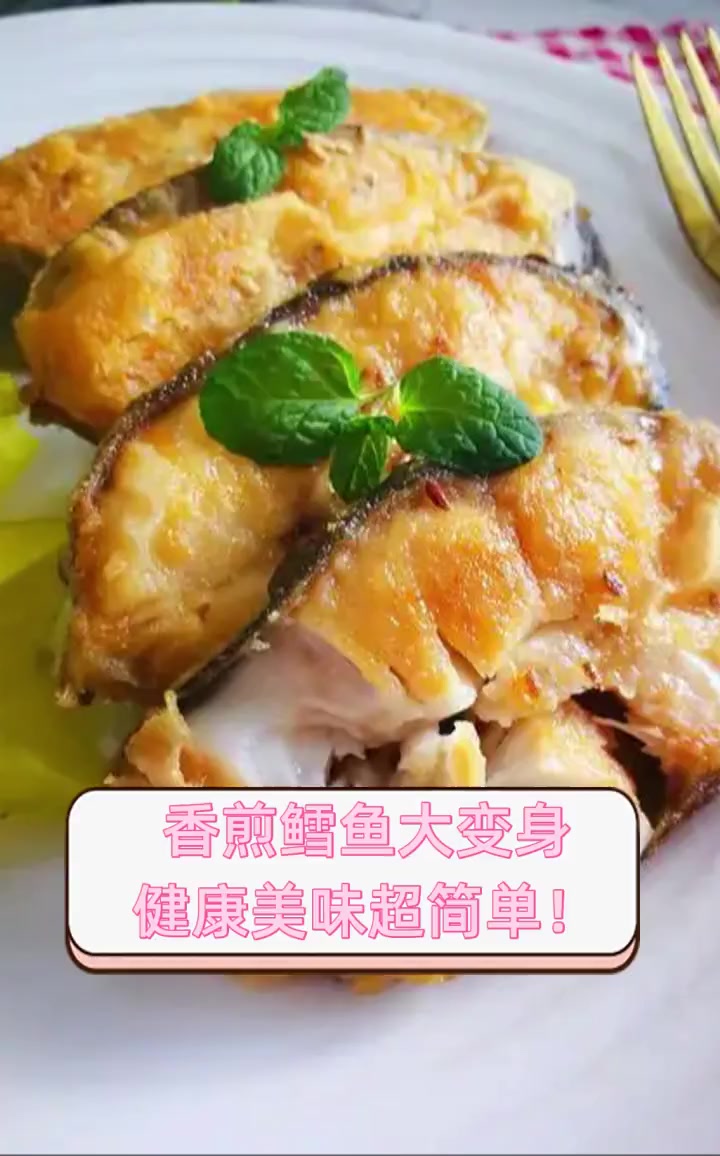 香煎鳕鱼大变身,健康美味超简单!