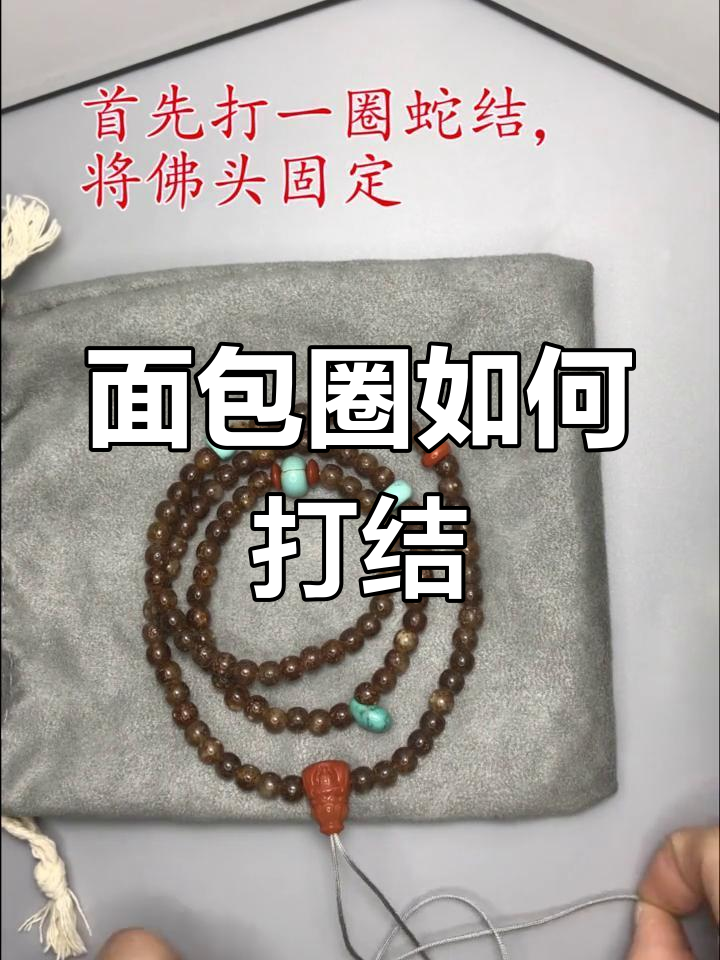 面包圈打结收尾技巧