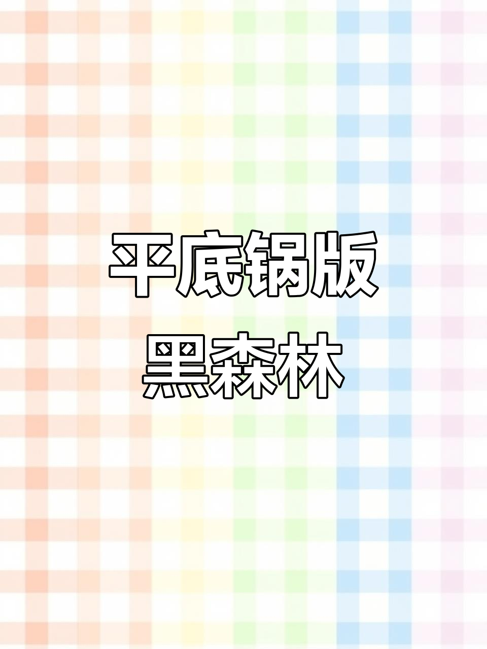 用平底锅做黑森林蛋糕,简单又美味!