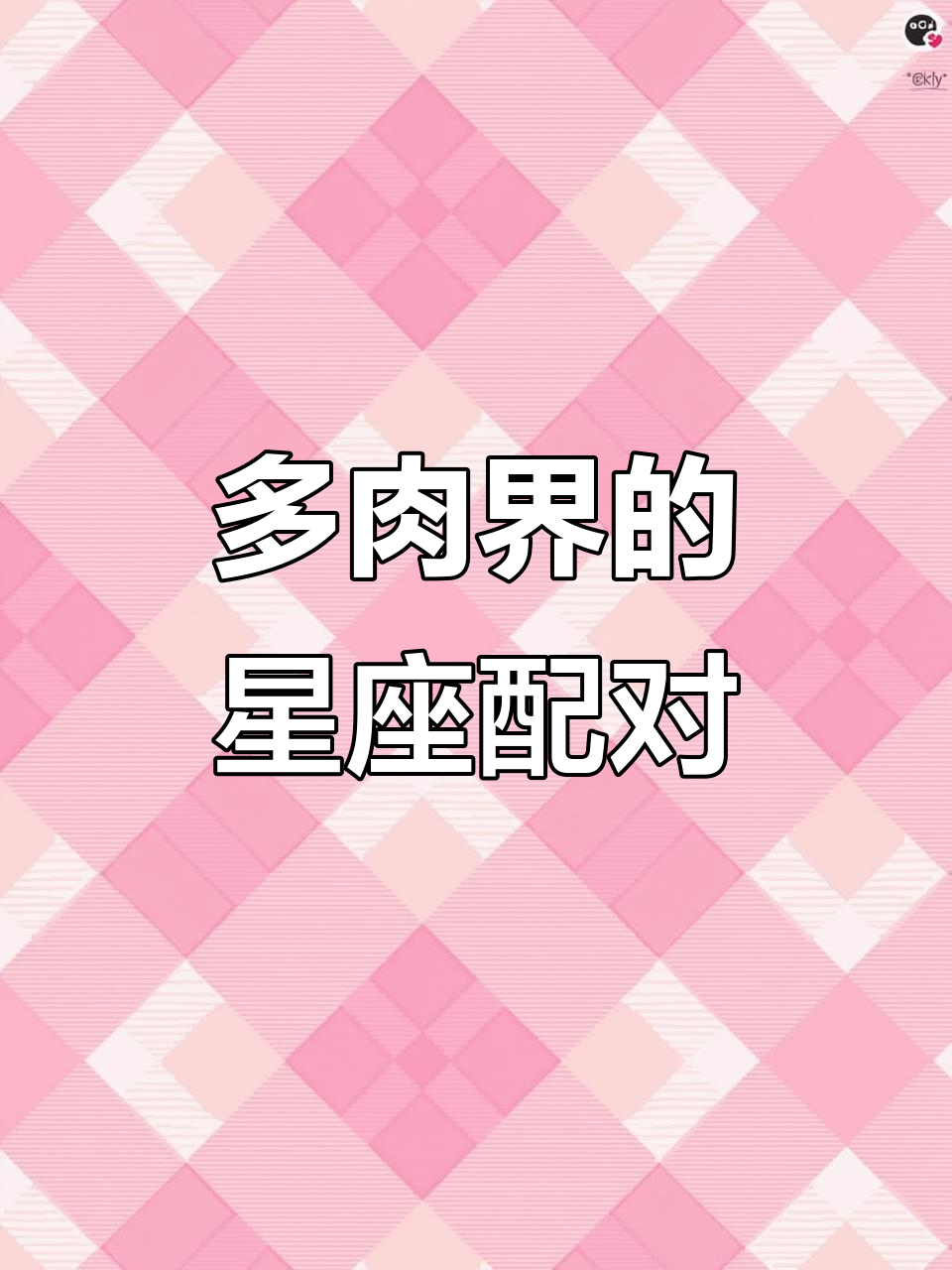 十二星座与多肉的奇妙对应，你的星座是什么肉？