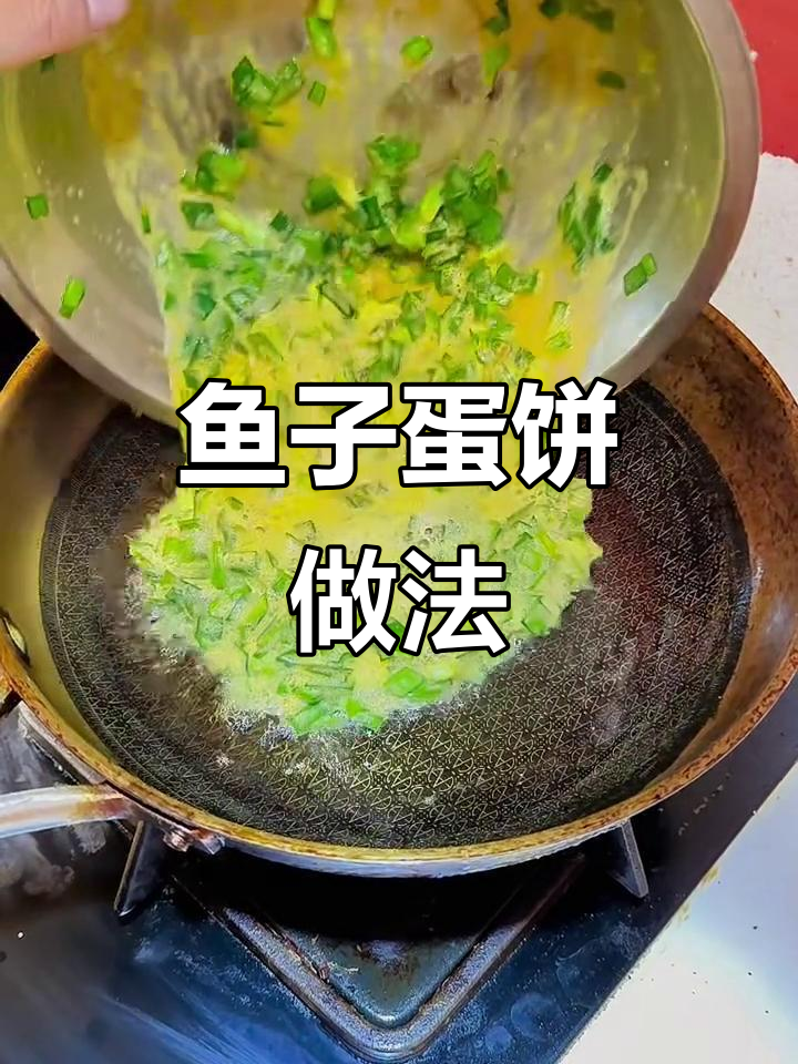 鱼籽鸭蛋煎饼,鲜香松软超好吃