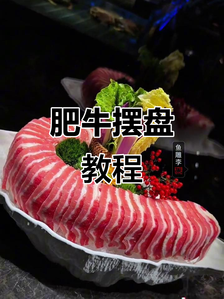 快速摆盘技巧：冰盘+肥牛，简单又美观