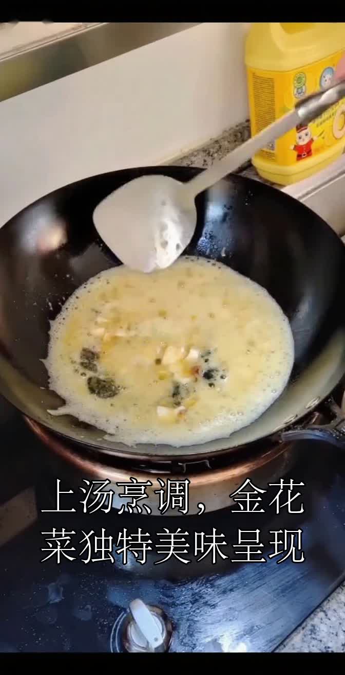 上汤烹调,金花菜独特美味呈现