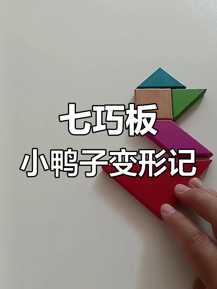 小鸭子的七巧板创意造型,轻松拼出各种动作