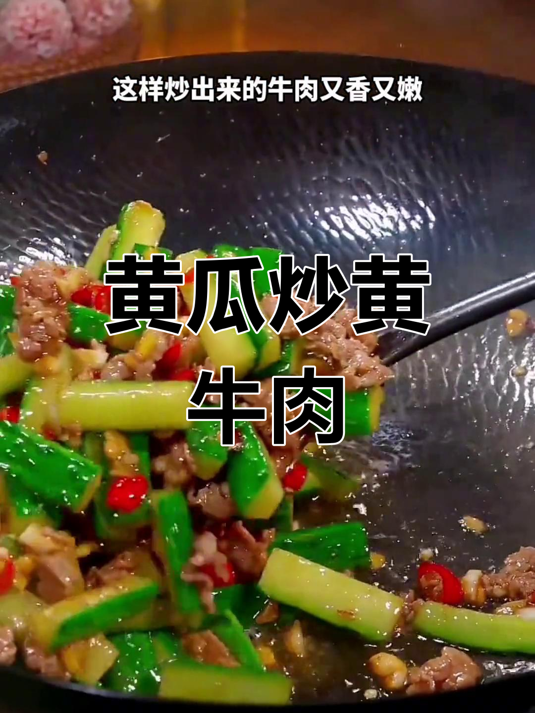 黄瓜炒牛肉,脆嫩美味下饭菜