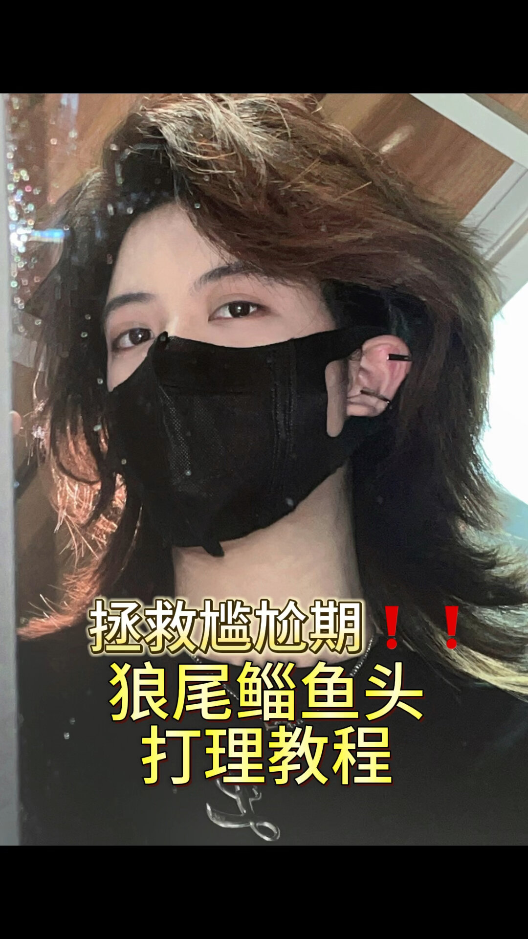 你和帅t就差一个发型|狼尾鲻鱼头