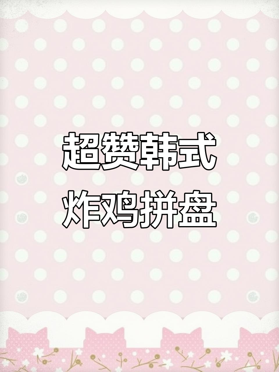 韩剧炸鸡配辣炒年糕,泡菜汤和五花肉全搞定