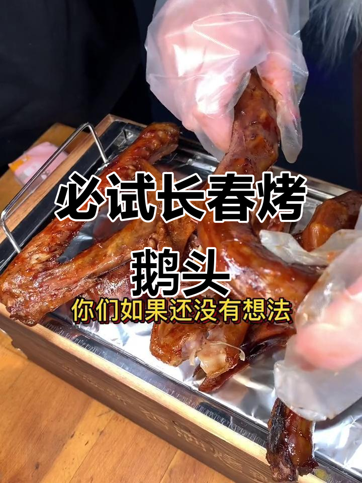 长春最火烤鹅头,吃上一口停不下来!