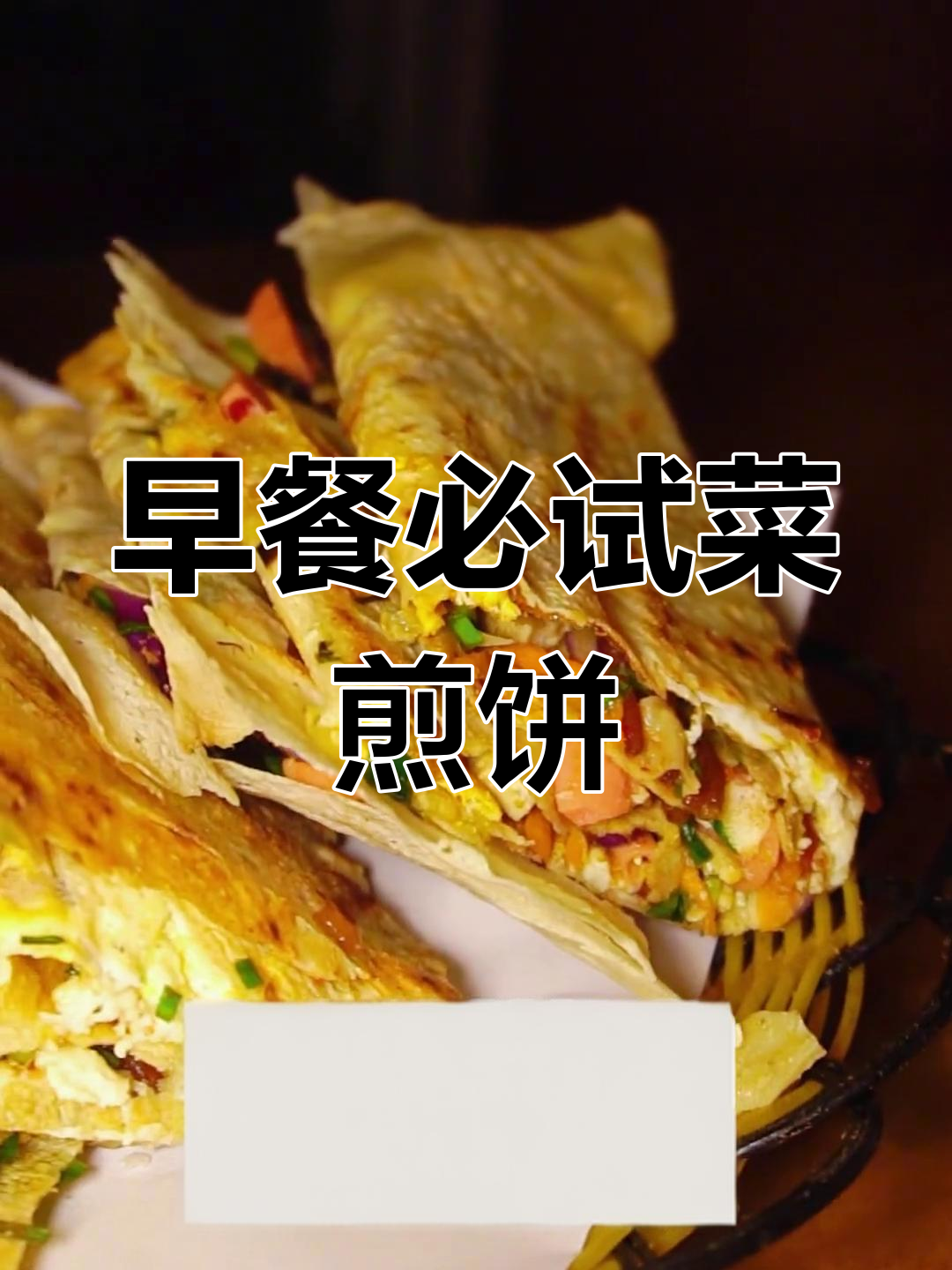 枣庄菜煎饼的完美吃法,火腿鸡蛋搭配最合适