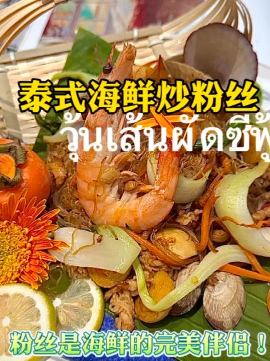泰式街头美食|泰式海鲜炒粉丝一分钟出餐
