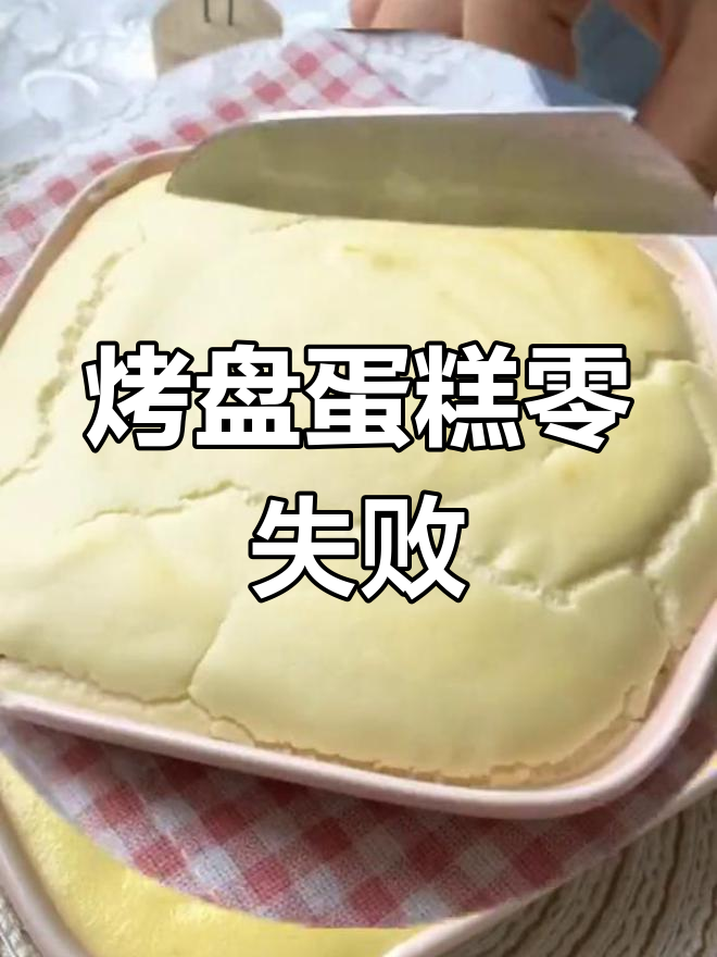 没有模具也能做蛋糕,烤盘版轻松搞定