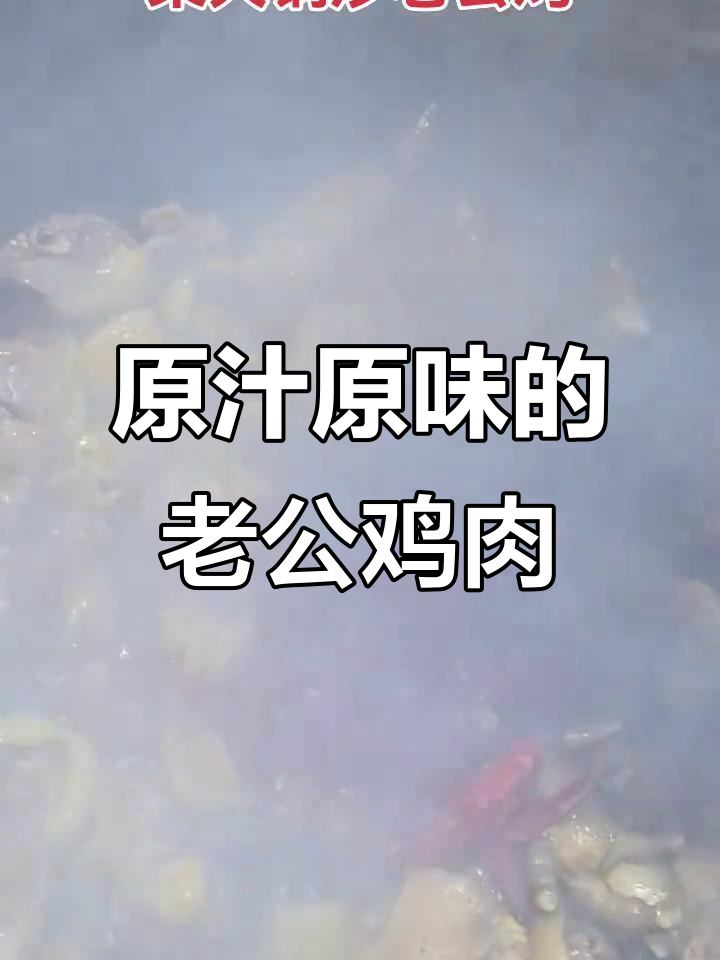 烧鸡公家常做法,原汁原味让你重温小时候的味道