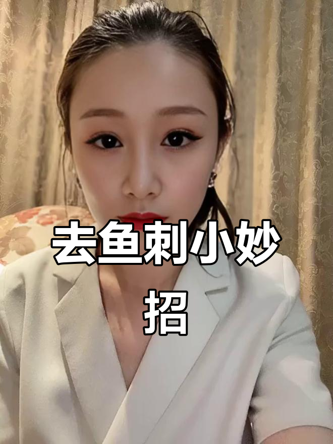 鱼刺卡喉怎么办?试试这个妙方,轻松解决!