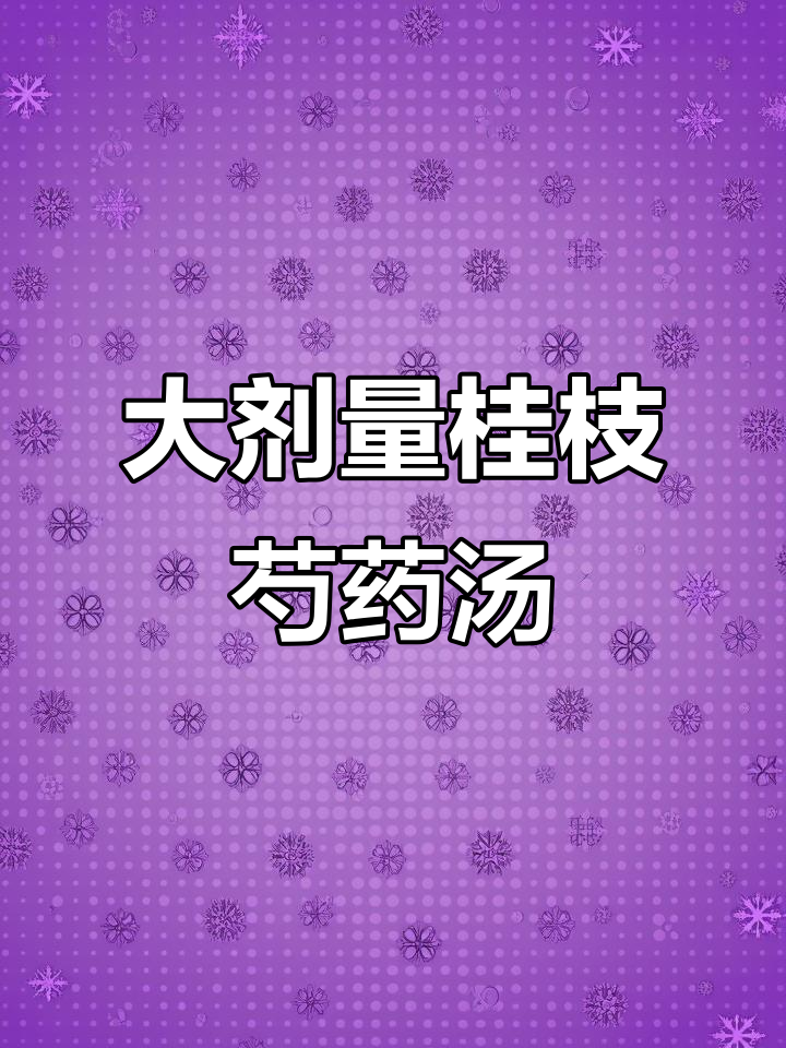 桂枝芍药知母汤,药材用量大揭秘