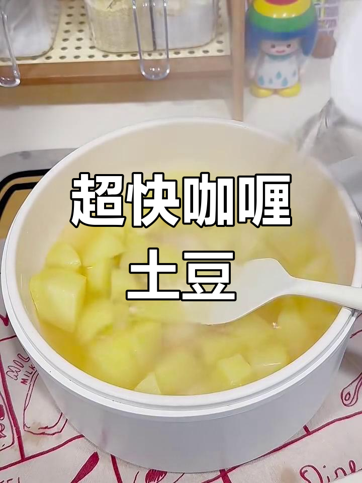 简单又好吃的咖喱土豆,十分钟搞定!