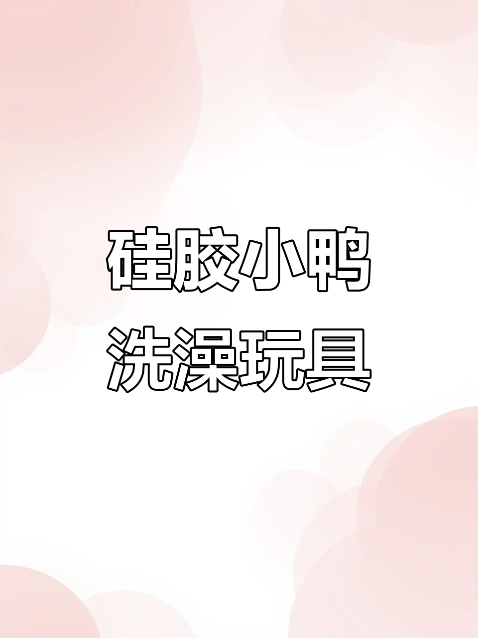 小鸭洗澡玩具,浮力感知趣味多