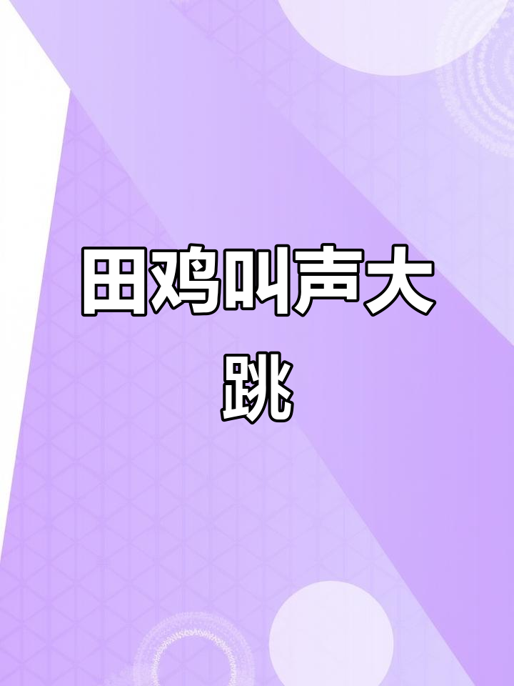田鸡大跳,声音超萌!请勿非法养殖与买卖野生动物