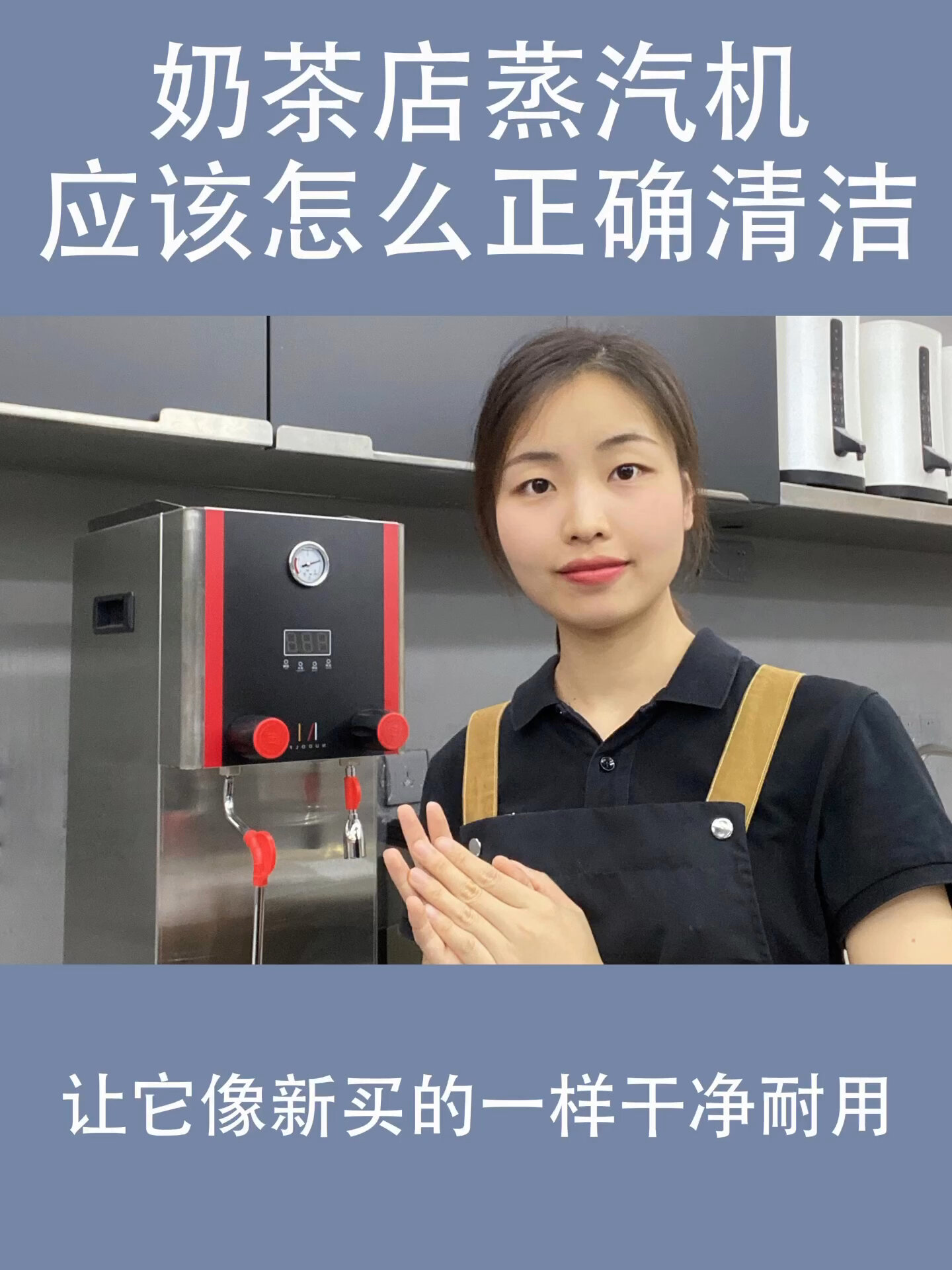 如何给奶茶店蒸汽机进行正确清洁～