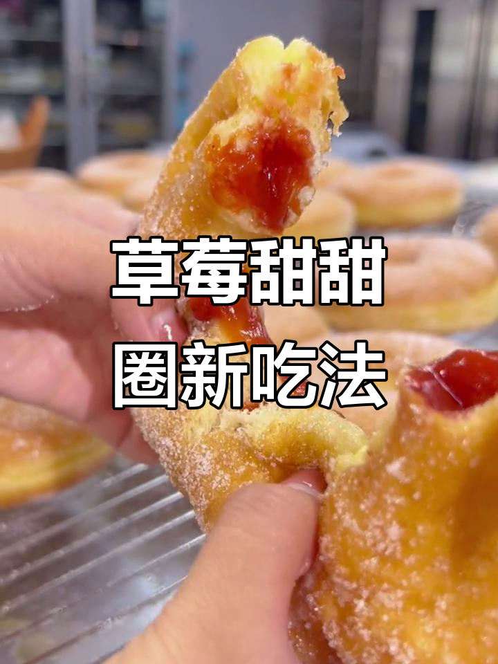 草莓果酱与甜甜圈的完美搭配，酸甜交织，超有趣的新体验！
