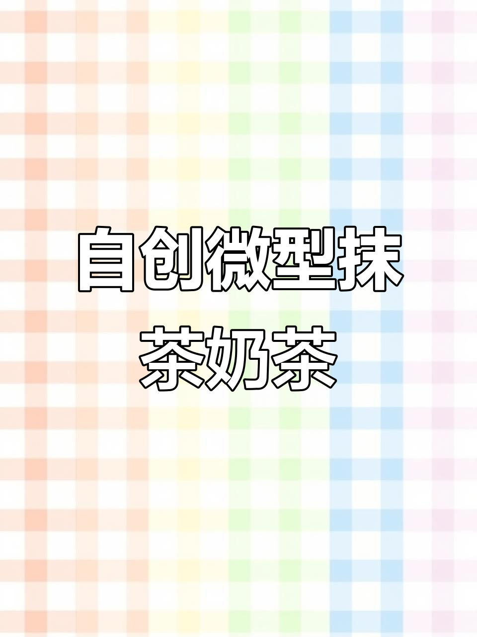 微缩抹茶玫瑰珍珠奶茶,迷你杯子里也能做出大味道