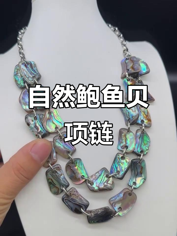 纯天然鲍鱼贝项链,每一颗珠子都精心挑选