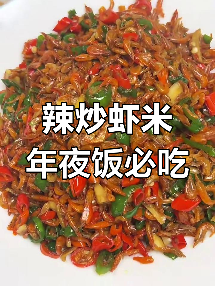 年夜饭必备辣炒虾米,红火好运来