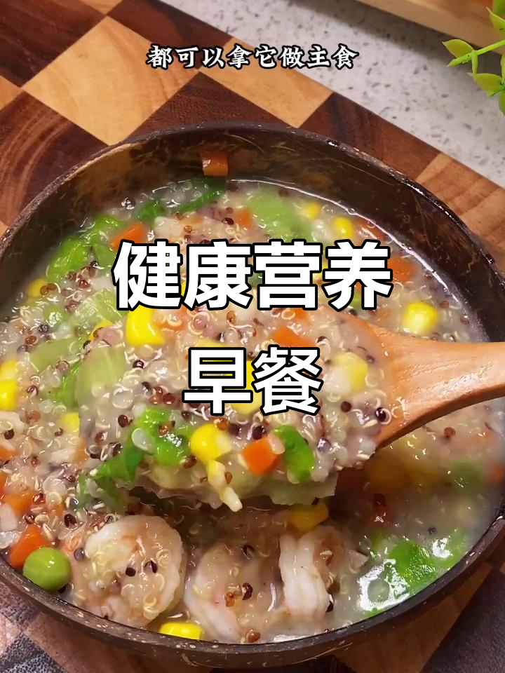 藜麦蔬菜粥,高蛋白低糖,营养均衡,健康早餐首选!