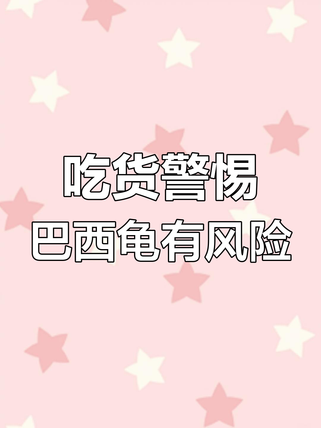 巴西龟泛滥成灾,吃货们小心!它可能携带致命病菌