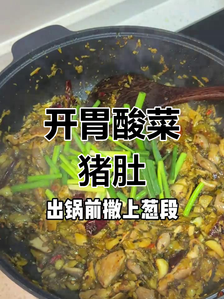 酸菜炒猪肚,开胃下饭,绝对让你停不下来!