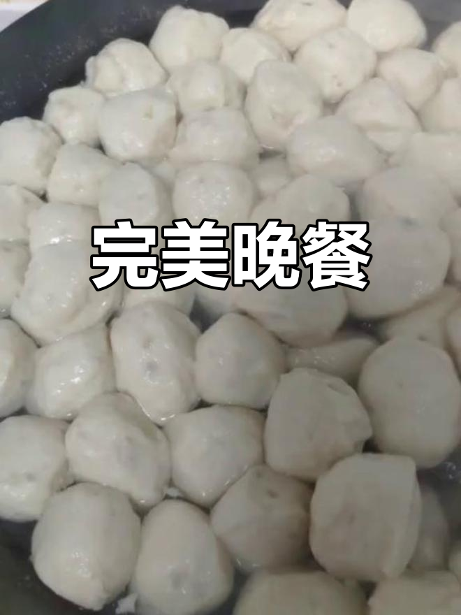 鱼圆火锅准备就绪,今晚的晚餐圆满完成!