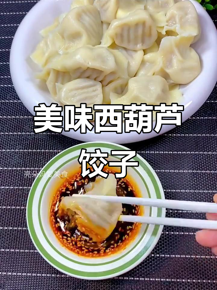 西葫芦肉馅饺子,鲜美又清爽!