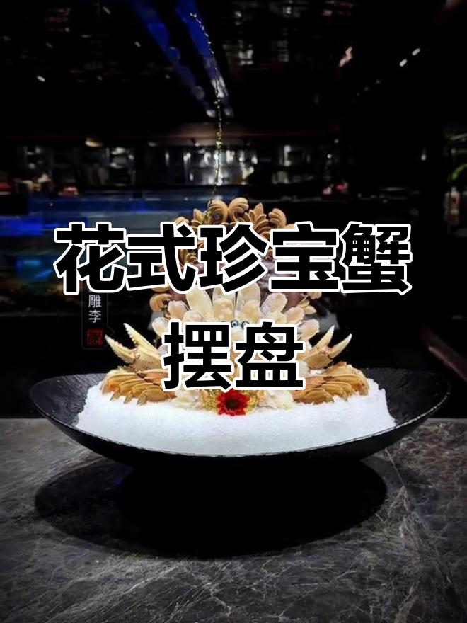 珍宝蟹精致摆盘技巧,打造海鲜意境