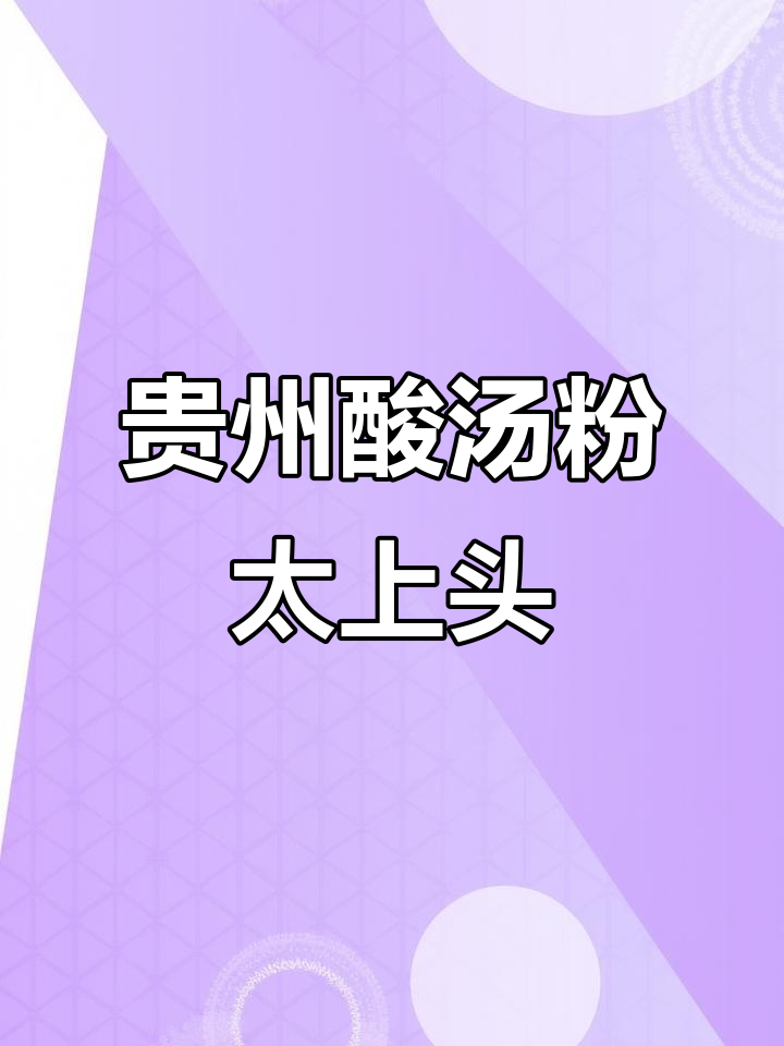 夏日酸汤粉,冰爽口感让人停不下来!