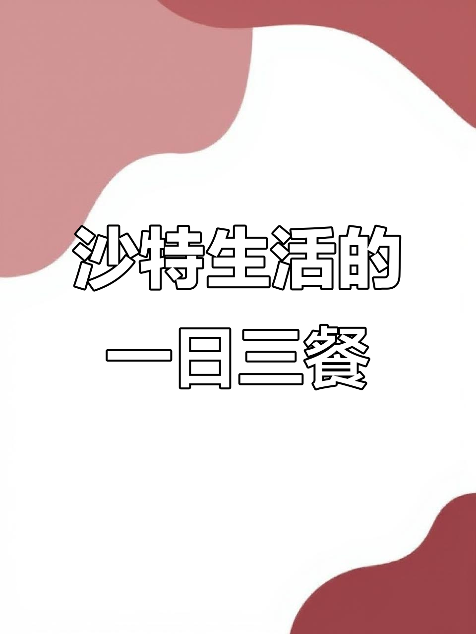 沙特阿拉伯的饮食文化:一日三餐揭秘