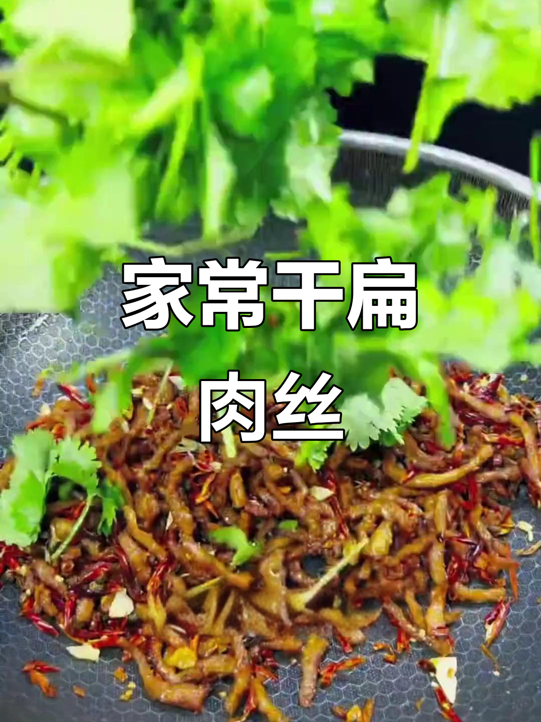 干煸肉丝家常做法,简单又美味