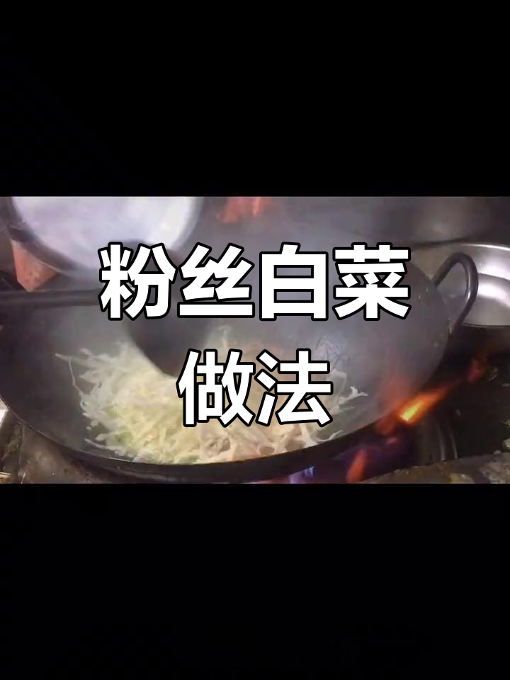简单家常粉丝白菜,干香美味轻松学