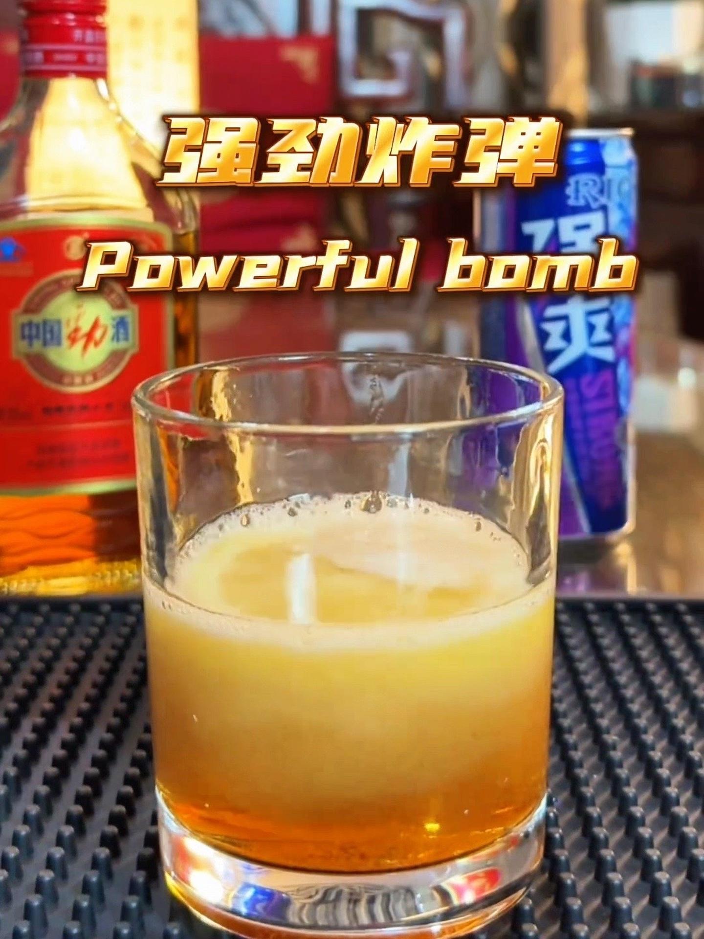 调酒日记——强劲炸弹 一颗强劲炸弹,激起无限遐想,恰到好处的酒精度,让人既能感到微醺的快乐