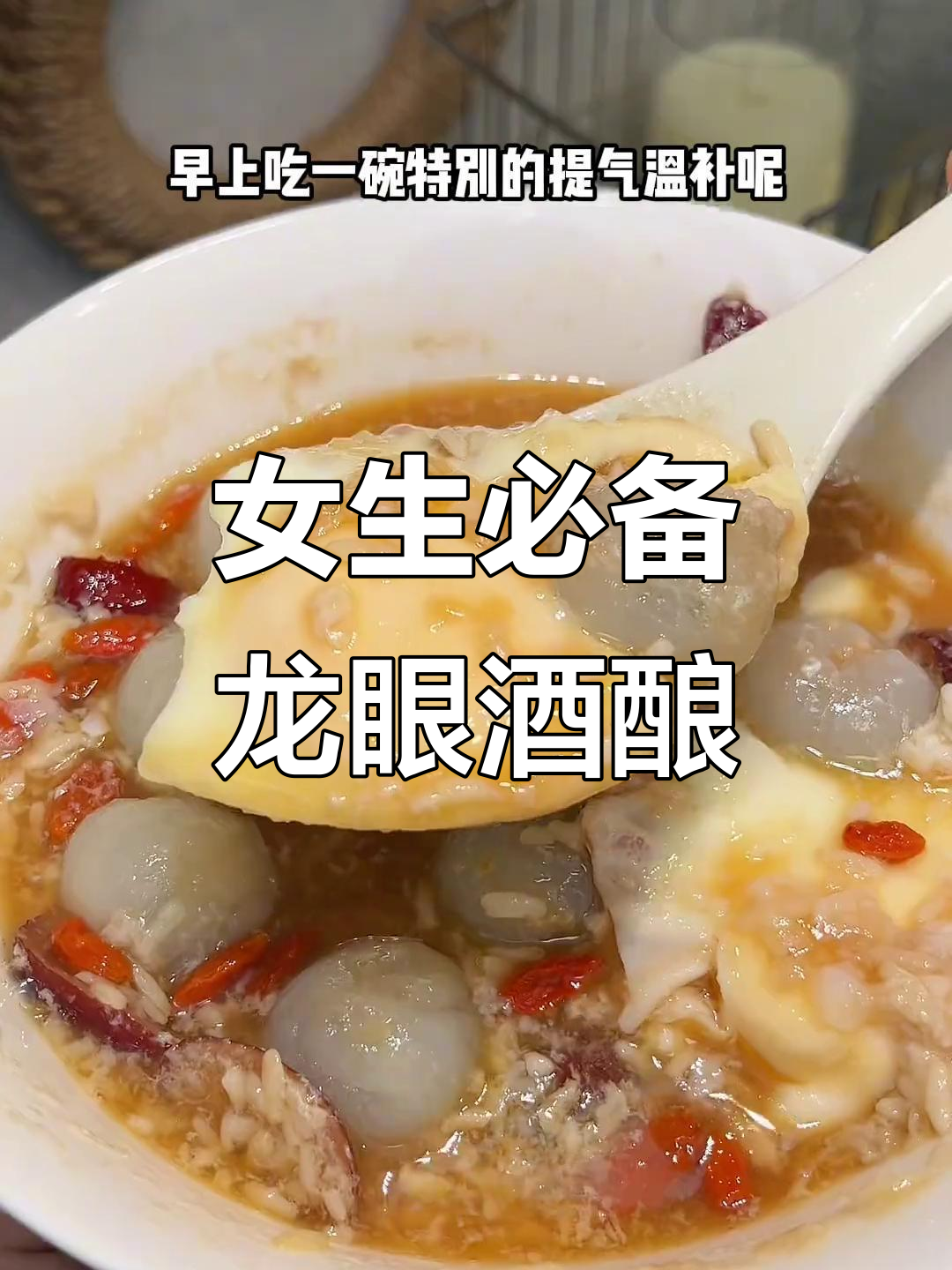 龙眼酒酿鸡蛋,女生必吃!这个季节最适合的温补美食