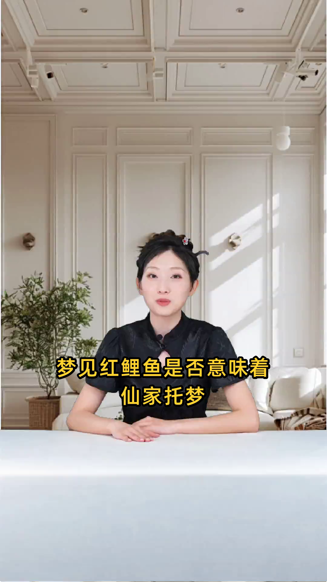 梦见红鲤鱼是否意味着仙家在托梦给我,预示着什么重要信息?