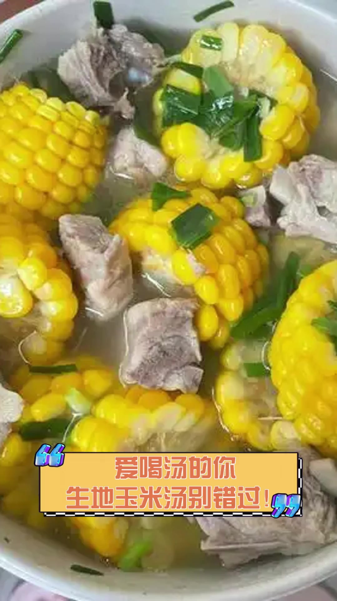 爱喝汤的你,生地玉米汤别错过!