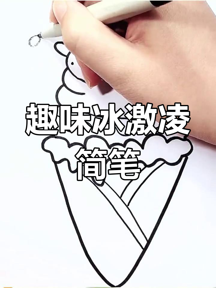 用简笔画画冰淇淋,创意满分!