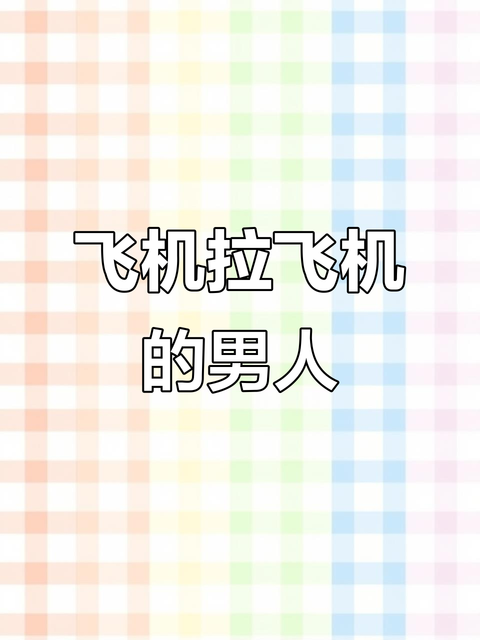 饺子皮挑战隐形战斗机,嫂子实力惊人!