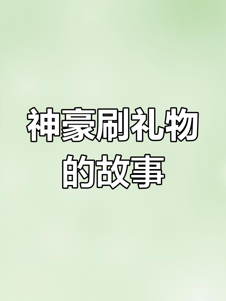 斗鱼神豪刷礼物,小说般的奢华体验