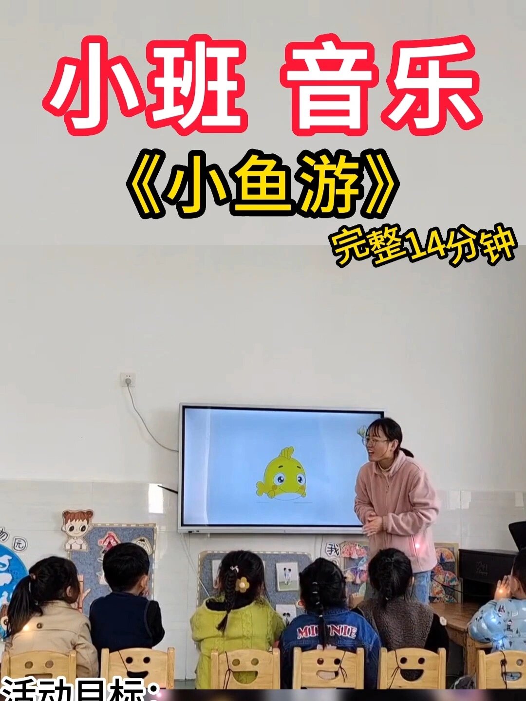 幼儿园小班音乐公开课《小鱼游》